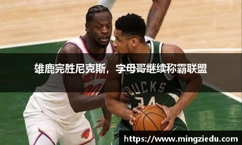 雄鹿完胜尼克斯，字母哥继续称霸联盟