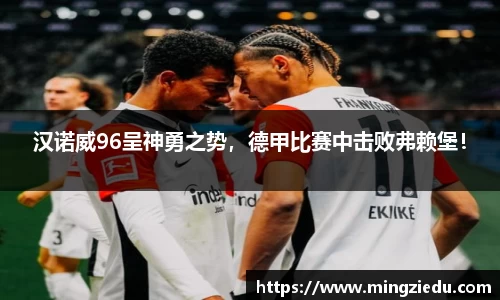 汉诺威96呈神勇之势，德甲比赛中击败弗赖堡！