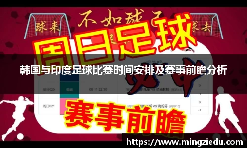 韩国与印度足球比赛时间安排及赛事前瞻分析