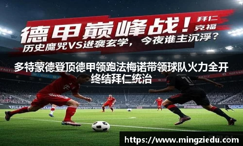多特蒙德登顶德甲领跑法梅诺带领球队火力全开终结拜仁统治