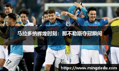马拉多纳辉煌时刻：那不勒斯夺冠瞬间