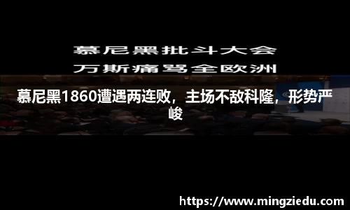 慕尼黑1860遭遇两连败，主场不敌科隆，形势严峻