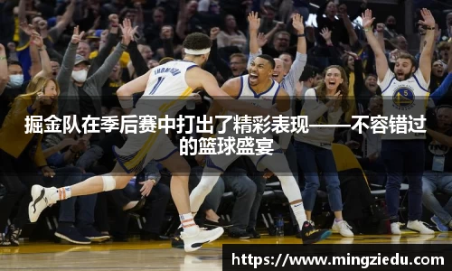 掘金队在季后赛中打出了精彩表现——不容错过的篮球盛宴