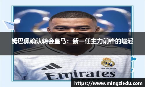 姆巴佩确认转会皇马：新一任主力前锋的崛起