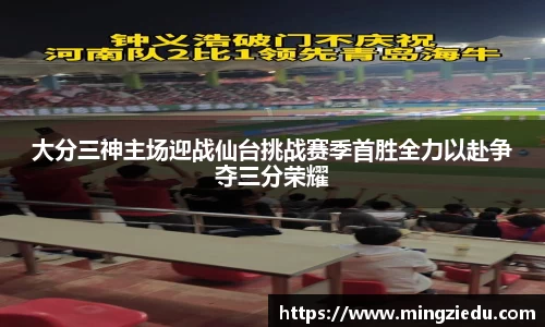 大分三神主场迎战仙台挑战赛季首胜全力以赴争夺三分荣耀