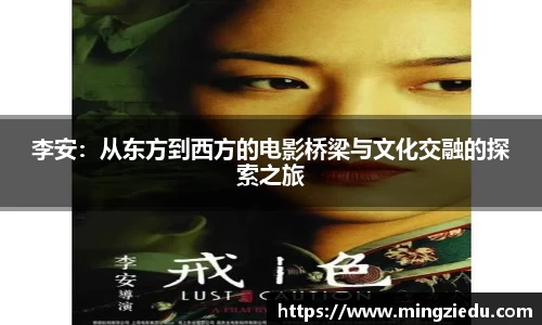 李安：从东方到西方的电影桥梁与文化交融的探索之旅