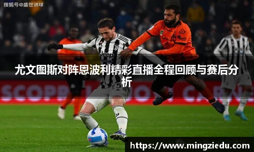 尤文图斯对阵恩波利精彩直播全程回顾与赛后分析