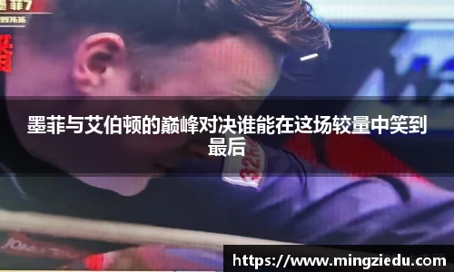 墨菲与艾伯顿的巅峰对决谁能在这场较量中笑到最后