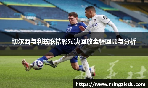 切尔西与利兹联精彩对决回放全程回顾与分析