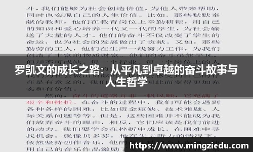 罗凯文的成长之路：从平凡到卓越的奋斗故事与人生哲学