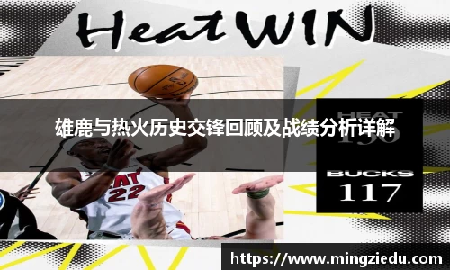 雄鹿与热火历史交锋回顾及战绩分析详解