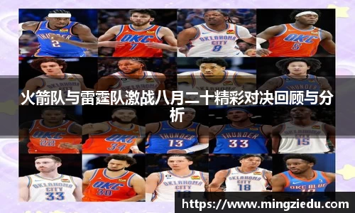 火箭队与雷霆队激战八月二十精彩对决回顾与分析