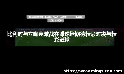 比利时与立陶宛激战在即球迷期待精彩对决与精彩进球