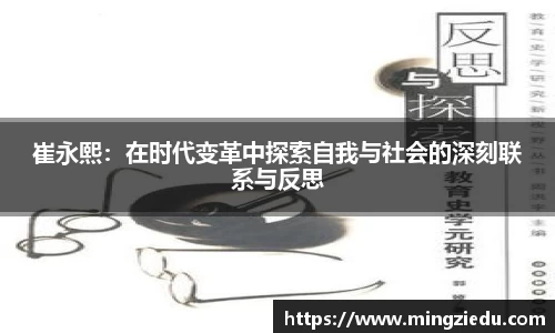 崔永熙：在时代变革中探索自我与社会的深刻联系与反思