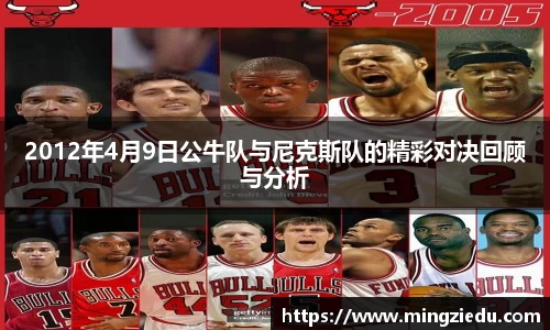 2012年4月9日公牛队与尼克斯队的精彩对决回顾与分析