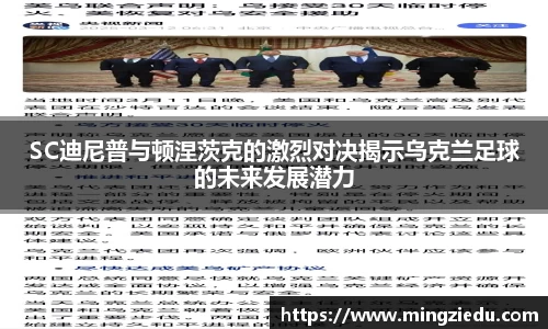 SC迪尼普与顿涅茨克的激烈对决揭示乌克兰足球的未来发展潜力