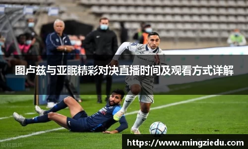 图卢兹与亚眠精彩对决直播时间及观看方式详解